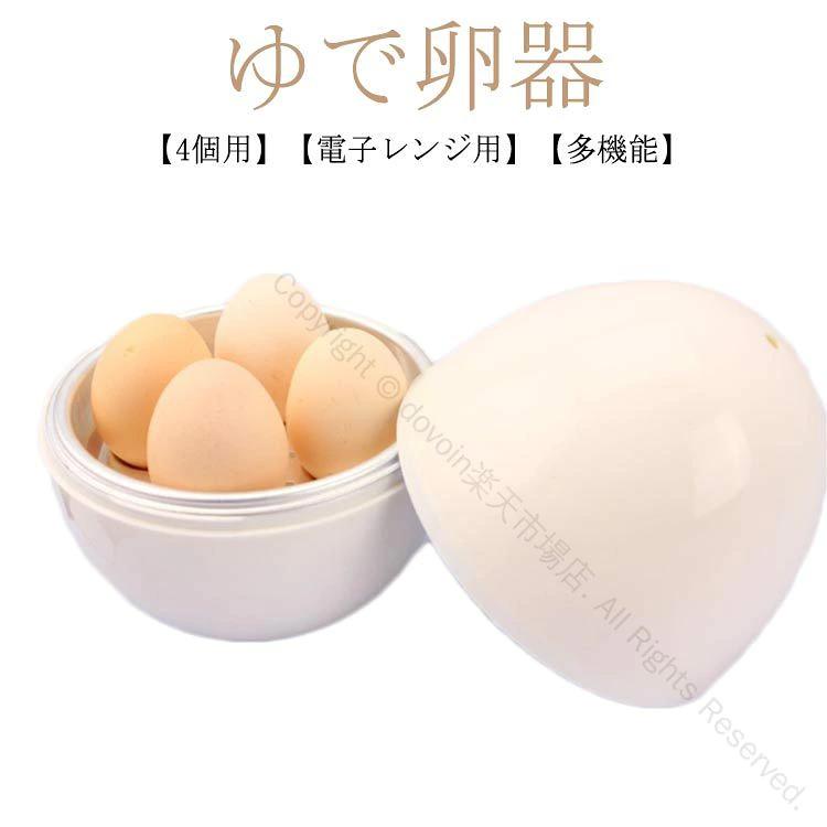ゆで卵器 電子レンジ 4個用 固ゆで 半熟