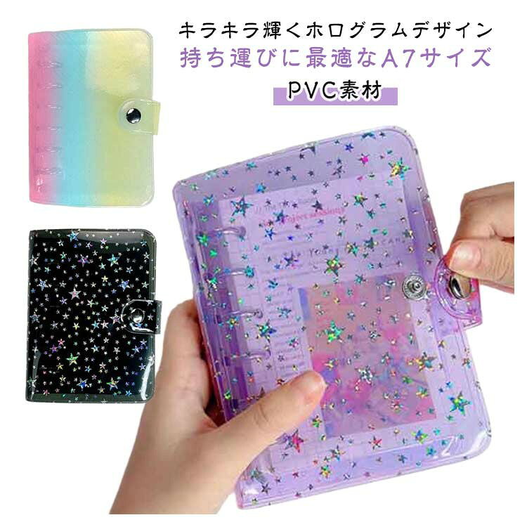 キラキラホログラム A7サイズ対応 シール帳カバー バインダー 6穴 透明
