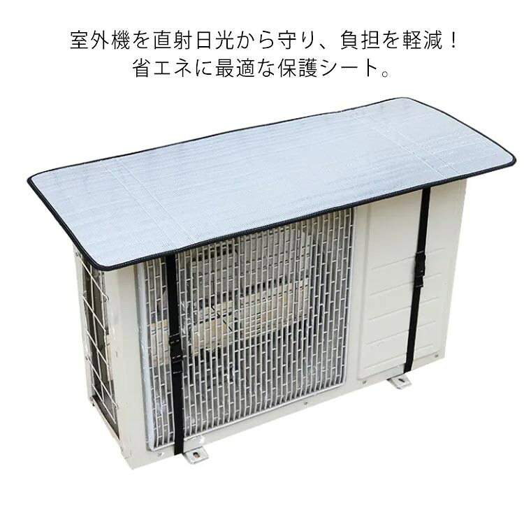 アルミ 室外機カバー 簡単設置 ベルト固定 雨よけ 省エネ 防水 反射パネル 日除け 四季通用