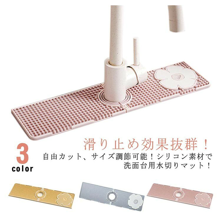 蛇口 水切りマット 2個セット 滑り止め効果 シリコン カット可能 防カビ