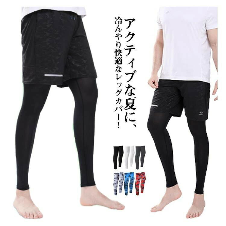 ひんやり レッグカバー 夏用 ストレッチ 紫外線カット 吸汗速乾 日焼け防止 伸縮 ...
