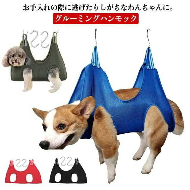 暴れ防止 ペット用 グルーミングハンモック 吊り上げ 小型犬中型犬 トリミング お風呂 爪切り 耳掃除 簡単固定