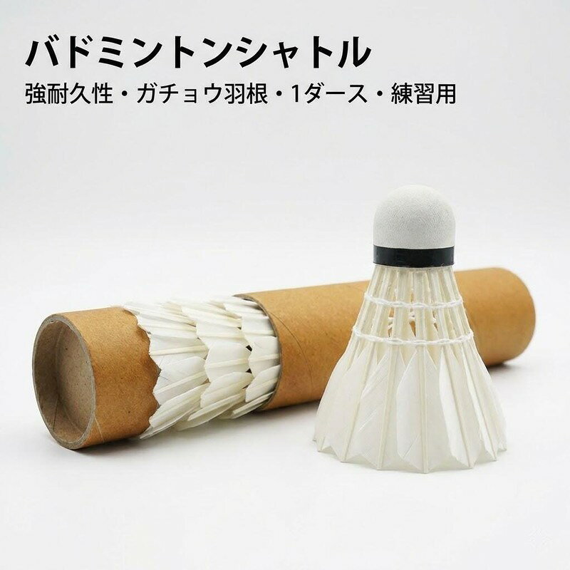 バドミントンシャトル 強耐久性 ガチョウ羽根 1ダース 練習用 トレーニング 初心者...