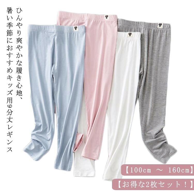 キッズ 夏用 薄手 スパッツ 9分丈 レギンス 女の子 接触冷感 吸汗速乾 蚊よけ 日焼...