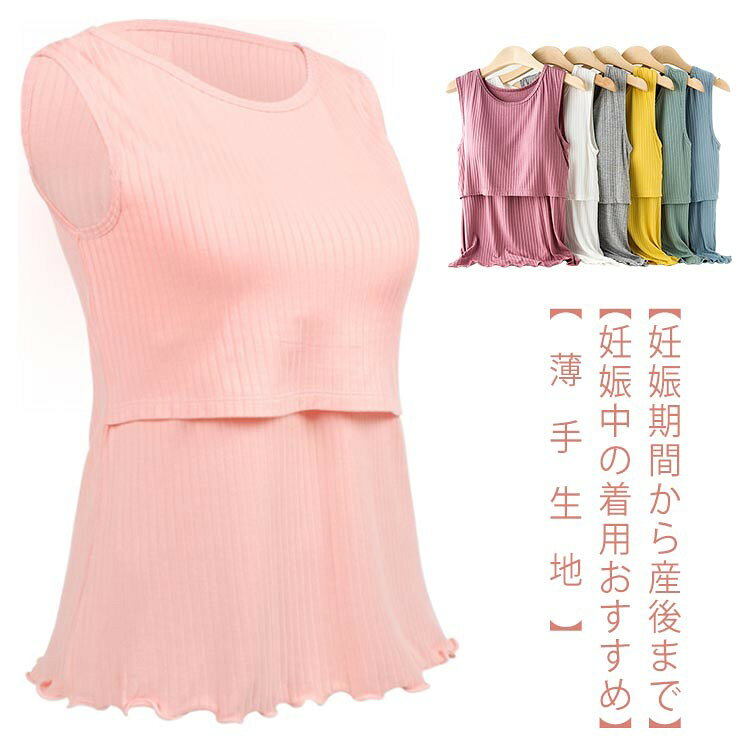 授乳服 授乳インナー 部屋着 ルームウエア マタニティ マタニティインナー タンク...