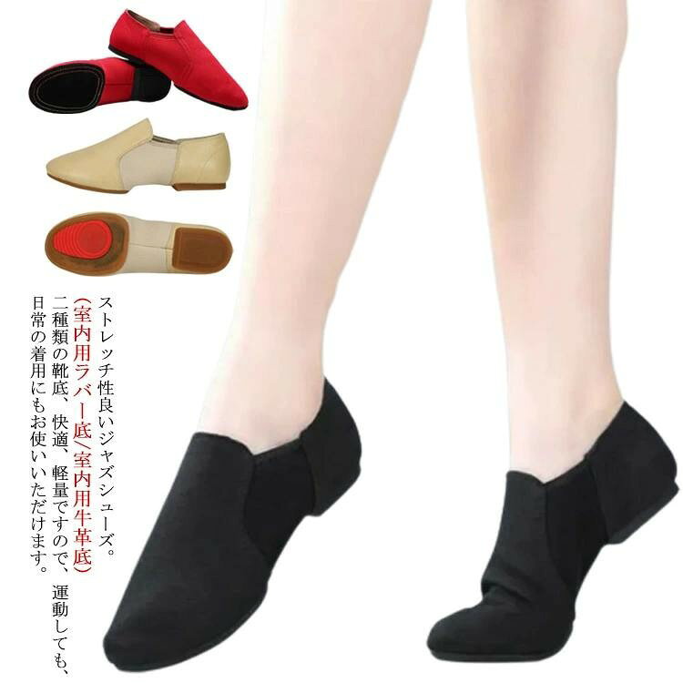 ■ 商品説明サイドゴアタイプなので着脱も簡単。ストレッチ性良いジャズシューズ。(室内用ラバー底/室内用牛革底)二種類の靴底、快適、軽量ですので、運動しても、日常の着用にもお使いいただけます。軽量で通気性もよく型崩れしにくいジャズシューズです。前後に分かれたスプリットソールでターンも楽々！ギャザーになったつま先は、足指に床の感覚がしっかりと伝わります。かかと回りが深く、ホールド感もバツグンです。ジャズダンスはもちろん、チアダンス、バトン、エレクトーン用のシューズとしても人気！■ サイズ33(22.0cm) 34(22.5cm) 35(22.5cm) 36(23.0cm) 37(23.5cm) 38(24.0cm) 39(24.5cm) 40(25.0cm) 41(25.5cm) 42(26.0cm) 43(26.5cm) 44(27.0cm) 45(27.5cm)■ 素材キャンバス 牛革 ラバー■ カラー室内用ブラック 室内用ベージュ 室内用レット 室外用ブラック 室外用ベージュ 室外用レット