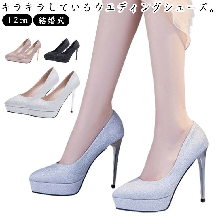 ■ 商品説明キラキラしたウエディングシューズ。12cmヒール、ポインテッドトゥ、ストーム2cmで歩きやすい。結婚式・二次会・入学式・パーティーに。■ サイズ34 35 36 37 38 39 40■ カラーシルバー ブラック シャンパン■ 素材合成皮革、合成底