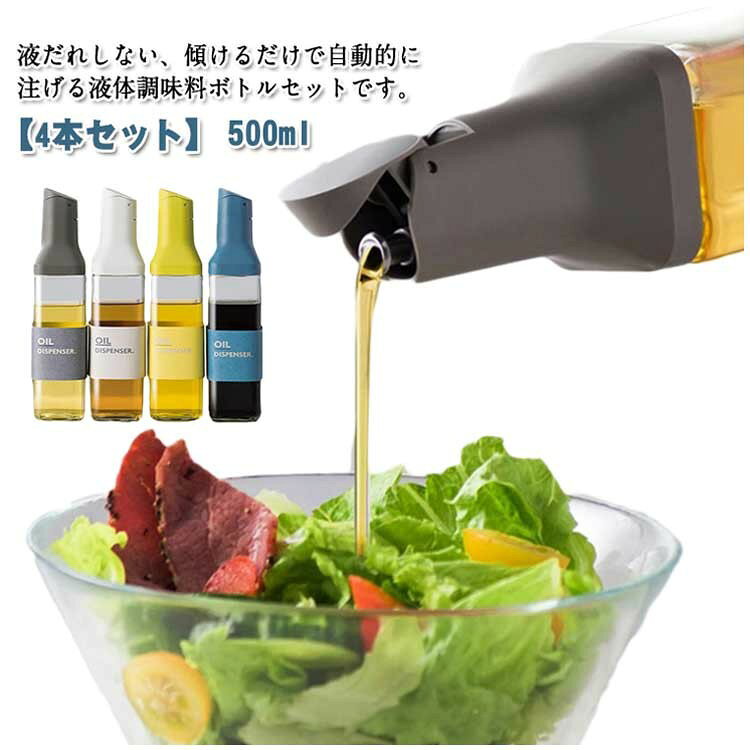 ■ 商品説明液だれしない、傾けるだけで自動的に注げる液体調味料ボトルセットです。各調味料ボトルの容量は500mlあり、1本で大量の調味料をまとめて入れることができます。ガラス瓶の口が大きく、詰め替えが簡単なので、経済的かつ環境に優しい使い方ができます。オシャレなデザインで、キッチンに置いておくだけでもインテリアになるアイテムです。キッチンでの調理が楽しくなるような便利なボトルセットです。●製造ロットにより、細部形状の違いや、同色でも色味に多少の誤差が生じます。●パッケージは改良のため予告なく仕様を変更する場合があります。▼商品の色は、撮影時の光や、お客様のモニターの色具合などにより、実際の商品と異なる場合がございます。あらかじめご了承ください。▼生地の特性上、やや匂いが強く感じられるものもございます。数日のご使用や陰干しなどで気になる匂いはほとんど感じられなくなります。▼同じ商品でも生産時期により形やサイズ、カラーに多少の誤差が生じる場合もございます。▼他店舗でも在庫を共有して販売をしている為、受注後欠品となる場合もございます。予めご了承お願い申し上げます。▼出荷前に全て検品を行っておりますが、万が一商品に不具合があった場合は、お問い合わせフォームまたはメールよりご連絡頂けます様お願い申し上げます。速やかに対応致しますのでご安心ください。
