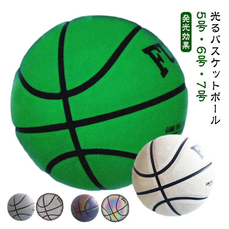 光るバスケットボール 7号 5号 6号 夜練習 屋内屋外兼用 高弾力 トレーニング用 発光バスケットボール