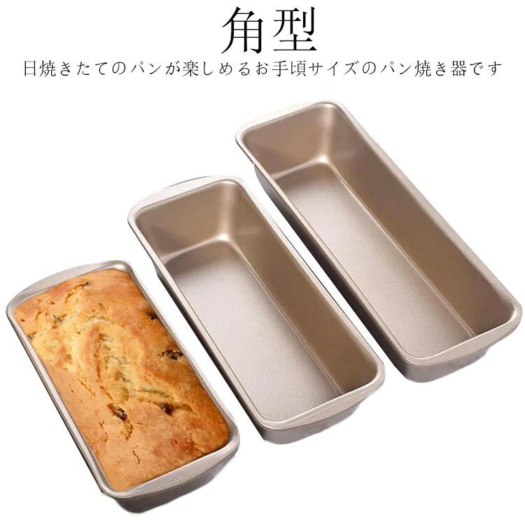 ■ 商品説明日焼きたてのパンが楽しめるお手頃サイズのパン焼き器。熱伝導が良く丈夫な食パン型で、使い込むほど型抜けしやすくなります。■ サイズS:19.5×9.5×5cm / M:23.5×9.3×5cm / L:27.5×9.3×5cm（実寸誤差1?3cm）■ 素材ステンレス、ポリエステル■ カラー写真色