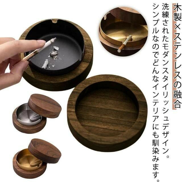 フタ付灰皿 ステンレス 防臭 シンプル モダン 木製 おしゃれ