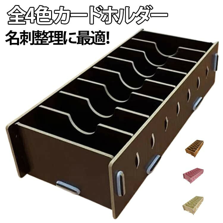 ■ 商品説明 一般的な名刺サイズに対応し、8枚の仕切り板で間隔調整可能。組み立て簡単で分解してコンパクトに収納できる木製ケース。 ■ サイズ 約25×11.5×6cm ■ 素材 木 ■ 色 全4色（カラー01、02、03、04）