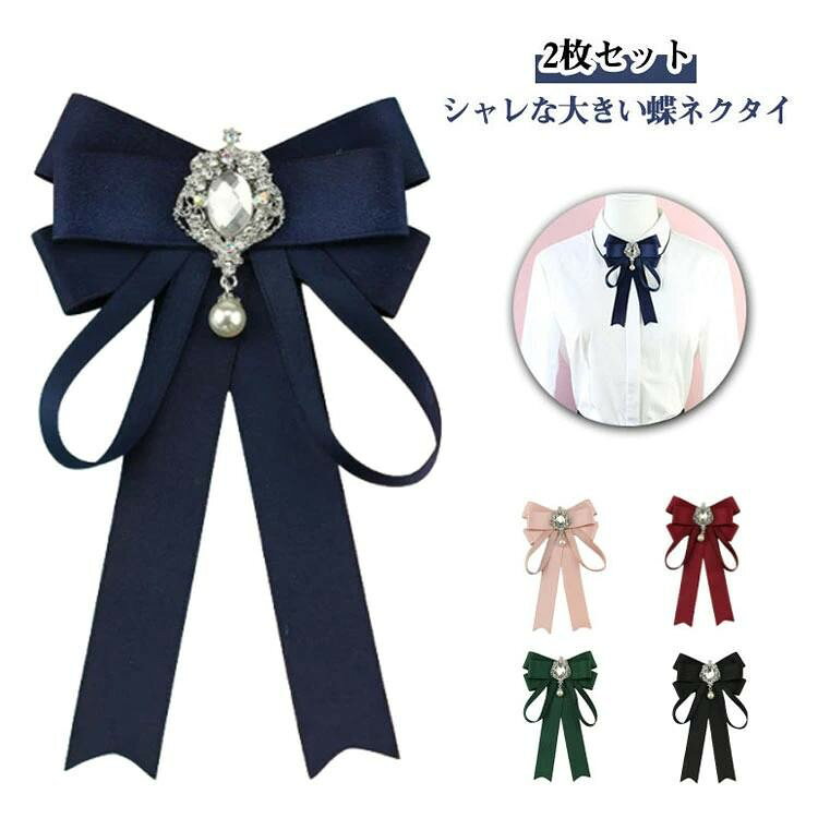 リボン ビジュー ブローチ 制服 蝶ネクタイ ピンタイプ レディース コサージュ 調...
