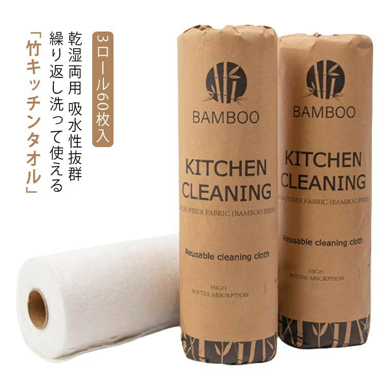 ■ 商品サイズ約28×28cm■ 素材竹繊維（不織布）■ セット内容3ロール（1ロール20カット、計60枚）■ 特徴抗菌・防臭、乾湿両用、繰り返し洗って使用可能（1枚約80回）