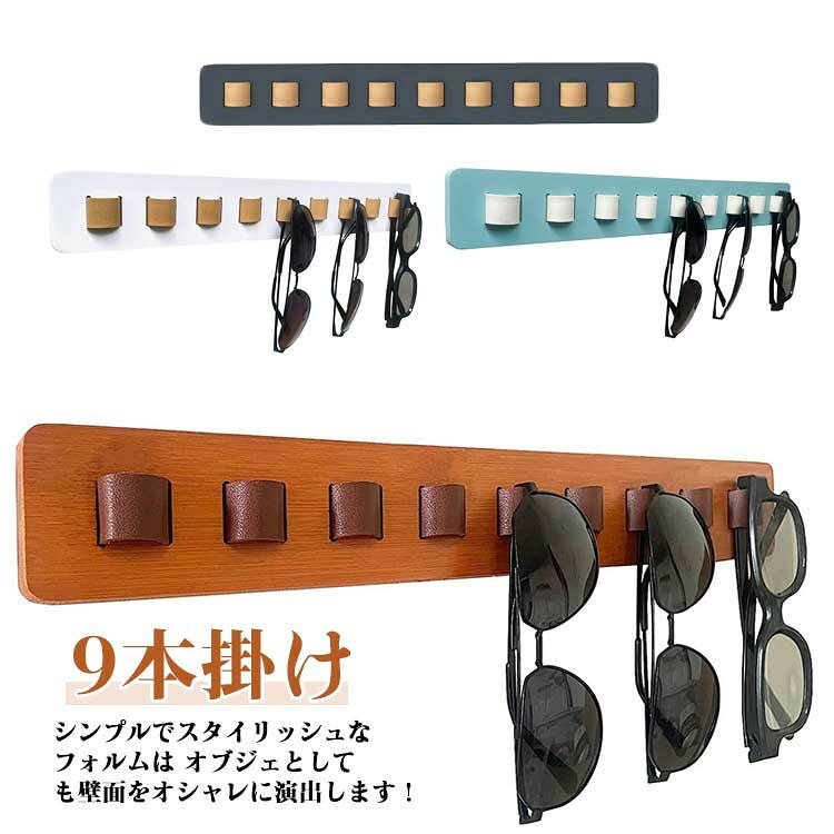 メガネスタンド 木製 壁面 9本掛け 北欧 眼鏡収納
