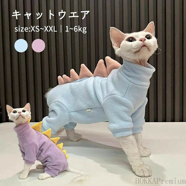 コーニッシ おしゃれ ペットウエア 恐竜 ふわふわ キャットウエア デボンレックス スフィンクス猫