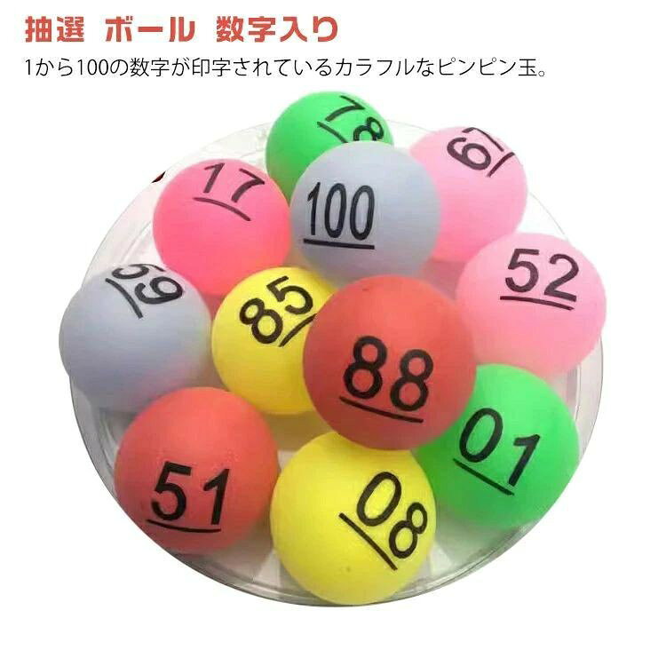 抽選ボール 番号入り 40mm 100球 1-100 新年会 パーティー カラフル