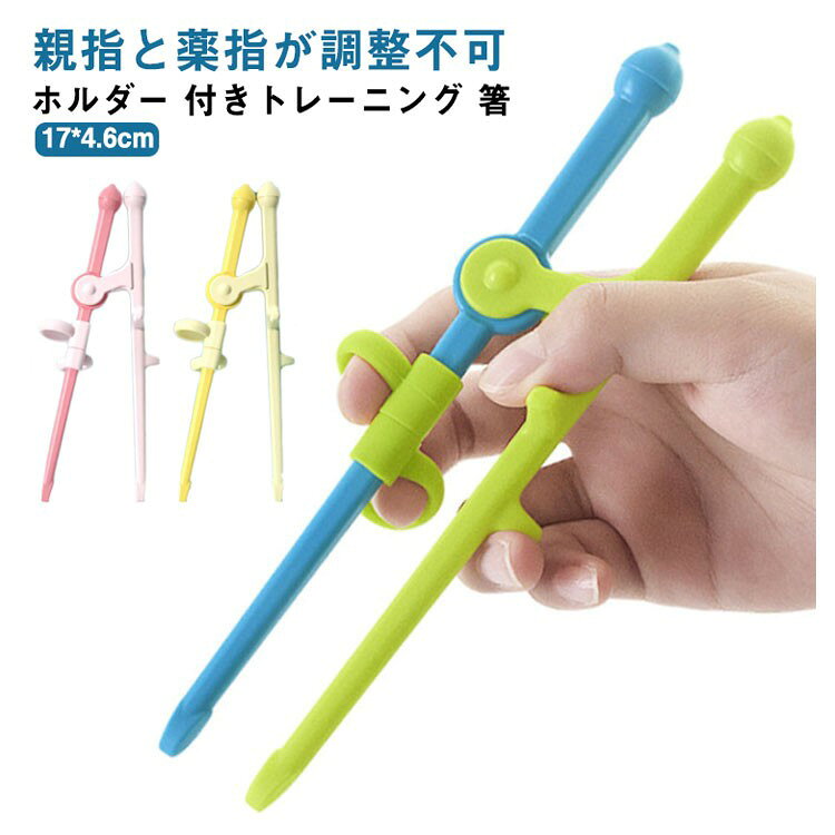 お箸の練習 キッズ用 トレーニング箸 持ち方 すべらない 子ども