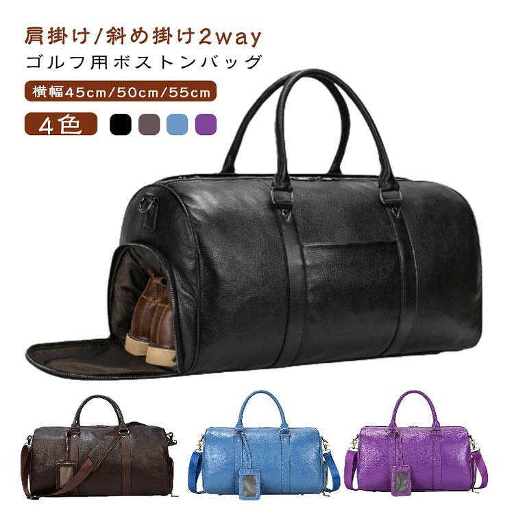 ■ 商品説明厚手牛本革。靴収納可能。肩掛け・斜め掛け2way。ゴルフ用ボストンバッグ。横幅45cm/50cm/55cm。4色。大容量の収納力。運動の衣服、長い財布、携帯、筆記用具、折り畳み傘など全収納可。1-2泊の旅行や出張にも適用。特立シューズ収納：シューズを分けて収納、汚れや臭いが衣服に移る心配なし。上質な革の風合い：細かく独特なエンボス模様の型押し加工を施した牛本革。傷や汚れがつきにくい丈夫な革。ショルダーベルト付属。■ サイズ【9423】55cm×27cm×28cm 重量1.65kg 【9422】45cm×23cm×25cm 重量1.4kg シューズポケット長さ34cm ※測定誤差あり。■ 素材牛本革■ 色ブラック、コーヒー色、ブルー、パープル（サイズにより選択可）■ 備考●サイズ詳細等の測り方はスタッフ間で統一しておりますが、実寸は商品によって若干の誤差(1cm〜3cm)がある場合がございます。●製造ロットにより細部形状の違いや色味の多少の誤差が生じます。●パッケージは改良のため予告なく仕様を変更する場合があります。▼商品の色は撮影時の光やお客様のモニター設定により実際と異なる場合がございます。▼生地の特性上、やや匂いが強く感じられる場合がございますが、数日の使用や陰干しで気にならなくなります。▼同じ商品でも生産時期により形やサイズ、カラーに誤差が生じる場合がございます。▼他店舗と在庫共有のため受注後に欠品となる場合がございます。▼出荷前に検品を行っておりますが、不具合の際はお問い合わせください。
