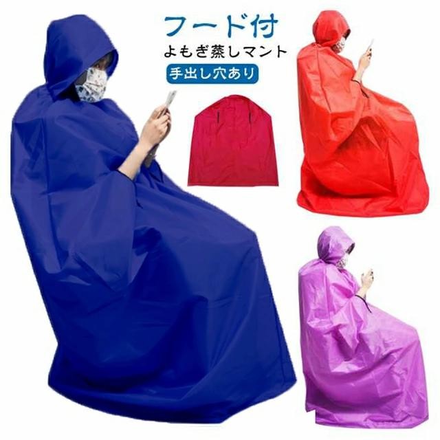 よもぎ蒸しマント 手出し穴あり 防水 フード付き 座浴用 家庭用 洗濯可能
