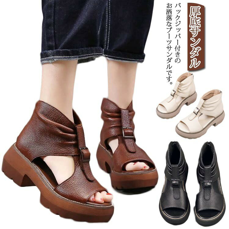 ■ 商品説明バックジッパー付きのお洒落なブーツサンダルです。厚底のデザインで、歩きやすくて、安定感抜群！全体のシルエットをすっきりと見せ、程良いヌケ感をプラスしてくれます。靴底はつるつる滑らないので、快適な歩行を実現し、滑りやすい雨の日も安心です。足にやさしくフイットし、気楽に脱いだり履いたりできます。お出かけ、パーティー、結婚式、二次会などのお呼ばれにも多くのシーンで活躍してくれます。■ サイズ22.5cm 23cm 23.5cm 24cm 24.5cm 25cm■ サイズ詳細35(内寸22.5cm) 36(内寸23cm) 37(内寸23.5cm)38(内寸24cm)39(内寸24.5cm)40(内寸25cm)■ 素材PU■ カラーブラック ブラウン ベージュ■ 備考●サイズ詳細等の測り方はスタッフ間で統一、徹底はしておりますが、実寸は商品によって若干の誤差(1cm〜3cm )がある場合がございますので、予めご了承ください。●商品の色は、撮影時の光や、お客様のモニターの色具合などにより、実際の商品と異なる場合がございます。あらかじめ、ご了承ください。●製品によっては、生地の特性上、洗濯時に縮む場合がございますので洗濯時はご注意下さいませ。▼色味の強い製品によっては他の衣類などに色移りする場合もございますので、速やかに（脱水、乾燥等）するようにお願いいたします。▼生地によっては摩擦や汗、雨などで濡れた時は、他の製品に移染する恐れがございますので、着用の際はご注意下さい。▼生地の特性上、やや匂いが強く感じられるものもございます。数日のご使用や陰干しなどで気になる匂いはほとんど感じられなくなります。