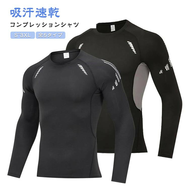 メンズ コンプレッション 長袖 スポーツインナー Tシャツ 吸汗速乾 防臭 ストレッチ