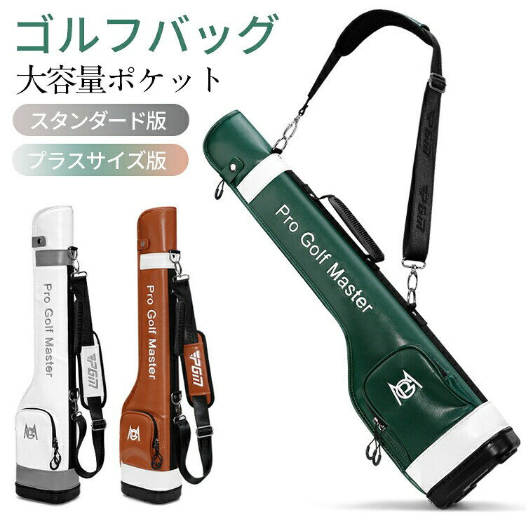 ■ サイズスタンダード版：約 80.5×20×15cmプラスサイズ版：約 82×20×17cm■ 素材防水合成皮革（高級合皮）■ カラーグリーン／ホワイト／ブラウン■ 重量スタンダード版：約 1.0kgプラスサイズ版：約 1.3kg■ 特徴14本収納可能、拡張ベース、超軽量、快適ショルダーベルト、防水性、大容量設計■ 注意事項実際の色は画面表示と多少異なる場合がございます。予めご了承ください。