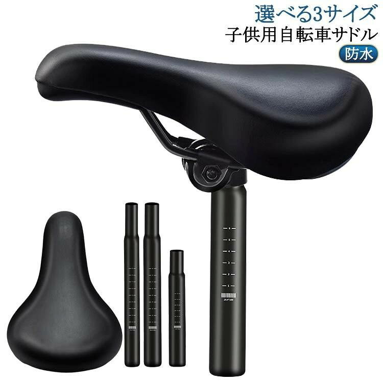 子供用自転車サドル 交換用 シートポスト付き 防水 肉厚クッション 合成皮革 低反発 汎用