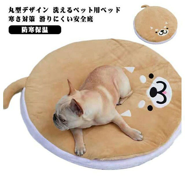 冬 猫 ペットベッド 犬用 丸型 どら焼き 洗える 暖かい ふわふわ 85センチ 座布団 ...