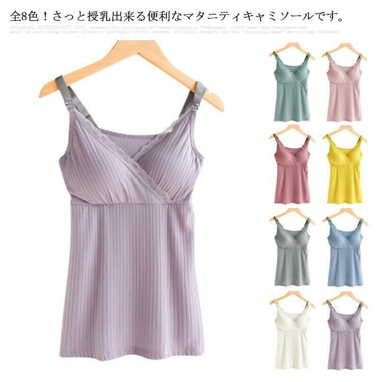 2点セット キャミソール マタニティ 授乳服 パッド付 産前 産後 ノンワイヤー インナー ストライプ 2枚セット