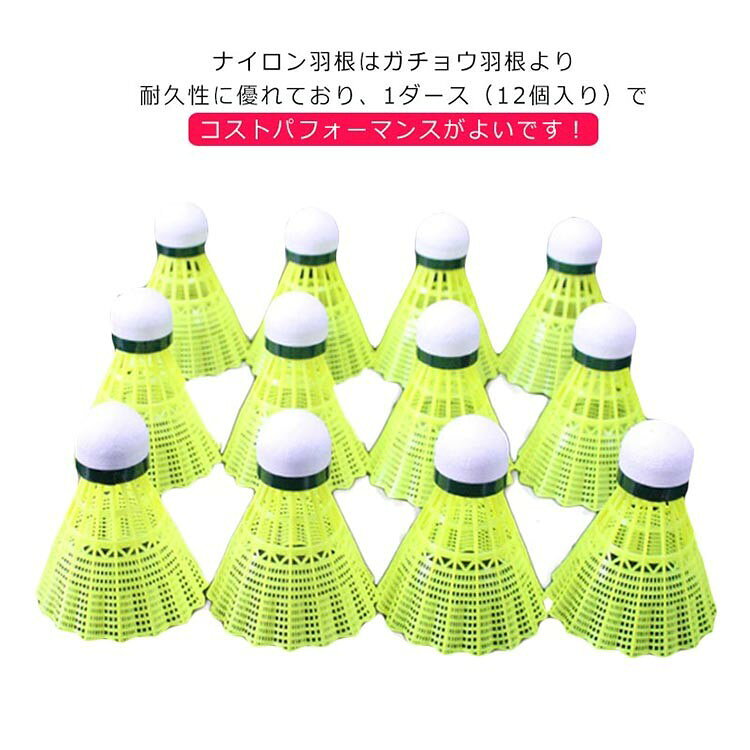 ■ 商品説明ナイロン羽根はガチョウ羽根より耐久性に優れており、1ダース（12個入り）でコストパフォーマンスがよいです。良いシャトルなのでとにかくたくさん練習したい方に。シャトルを打つ感覚を身付ける最初のシャトルとして。基礎打ちやノック練習に最適です。■ サイズ12個入り■ 素材ナイロン■ カラーホワイト イエロー ピンク■ 備考●サイズ詳細等の測り方はスタッフ間で統一、徹底はしておりますが、実寸は商品によって若干の誤差(1cm〜3cm )がある場合がございますので、予めご了承ください。●製造ロットにより、細部形状の違いや、同色でも色味に多少の誤差が生じます。●パッケージは改良のため予告なく仕様を変更する場合があります。▼商品の色は、撮影時の光や、お客様のモニターの色具合などにより、実際の商品と異なる場合がございます。あらかじめ、ご了承ください。▼生地の特性上、やや匂いが強く感じられるものもございます。数日のご使用や陰干しなどで気になる匂いはほとんど感じられなくなります。▼同じ商品でも生産時期により形やサイズ、カラーに多少の誤差が生じる場合もございます。▼他店舗でも在庫を共有して販売をしている為、受注後欠品となる場合もございます。予め、ご了承お願い申し上げます。▼出荷前に全て検品を行っておりますが、万が一商品に不具合があった場合は、お問い合わせフォームまたはメールよりご連絡頂けます様お願い申し上げます。速やかに対応致しますのでご安心ください。