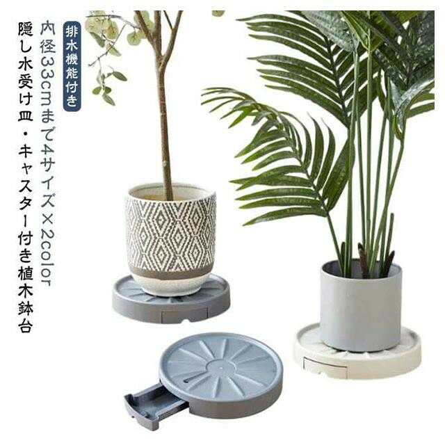 キャスター付き植木鉢台 貯水 フラワースタンド 観葉植物 移動 おしゃれ 室内屋外 5サイズ 隠し排水トレイ