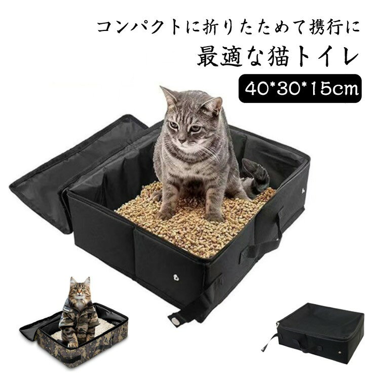 折りたたみ式猫トイレ 蓋付き 防水 ポータブル コンパクト 携帯用 お手入れ簡単