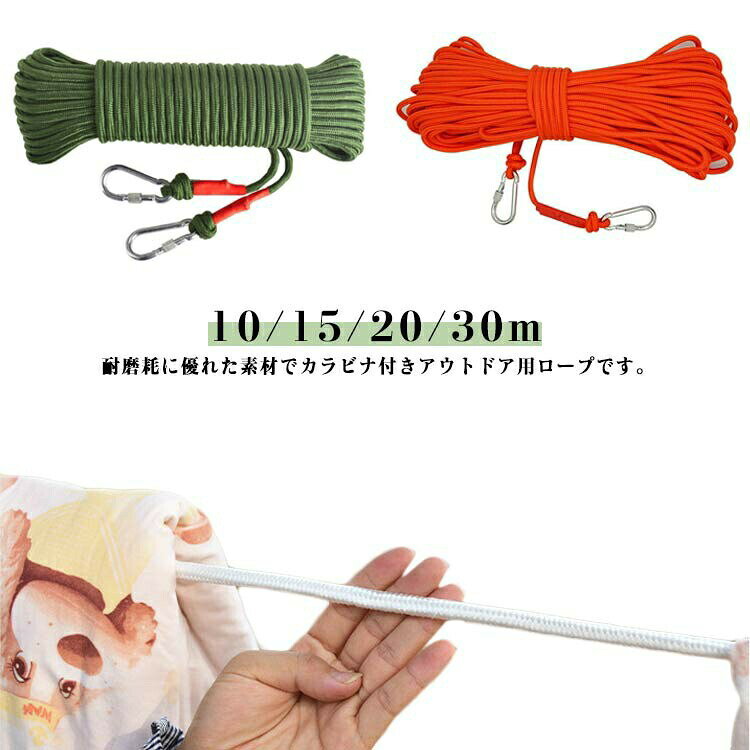クライミングロープ 10m 15m 20m 30m 登山 8mm カラビナ付き 多目的ロープ