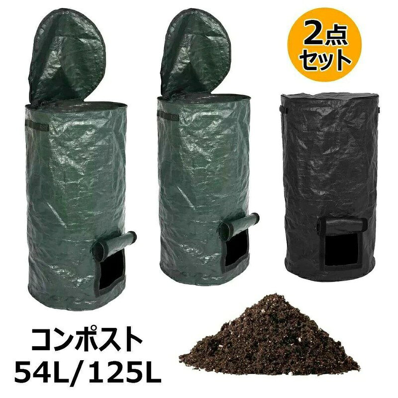 コンポスト堆肥袋 2点セット 大容量 生ごみ処理 落ち葉 果物 ガーデンバッグ 防水 耐久性 栽培袋