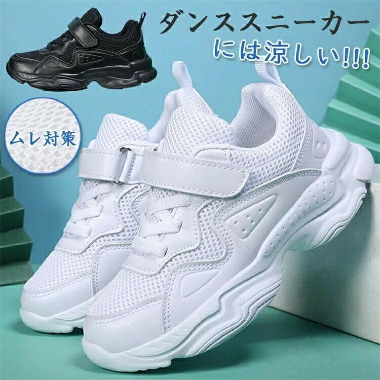 ダンススニーカー キッズ ダンスシューズ ヒップホップ メッシュ白黒ハイカット軽...