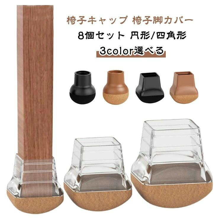 椅子用脚カバーシリコン製8個セット脱げにくい静音家具スライダー円形角対応