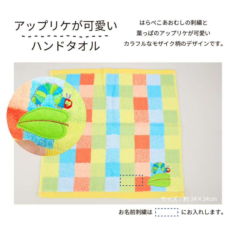 名入れ刺繍 まとめ買い可 はらぺこあおむし ハンドタオル 綿100% モザイク柄 プチギフト 入園 入学 おしゃれ カラフル 名入れ プレゼント エリックカール 保育園 男の子 女の子　ループ付け可能