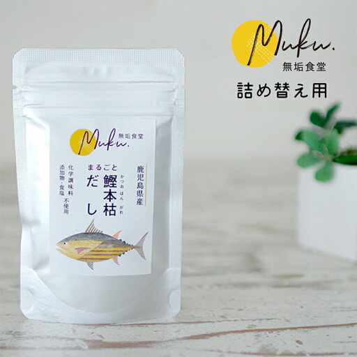 離乳食だし おうち時間 鰹本枯だし 離乳食 即日出荷 無垢食堂 まるごと自然だし (無添加の粉末出汁)メール便可 離乳食だし おうち時間 鰹本枯だし 離乳食 即日出荷 無垢食堂 まるごと自然だし (無添加の粉末出汁)メール便可