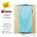 名入れ刺繍無料 プール 水遊び お昼寝 保育園タオル 保育園 幼稚園 sassy(サッシー) バスタオル 綿100% 男の子 女の子 出産祝い 誕生日 プレゼント 入園準備 クリスマス 3