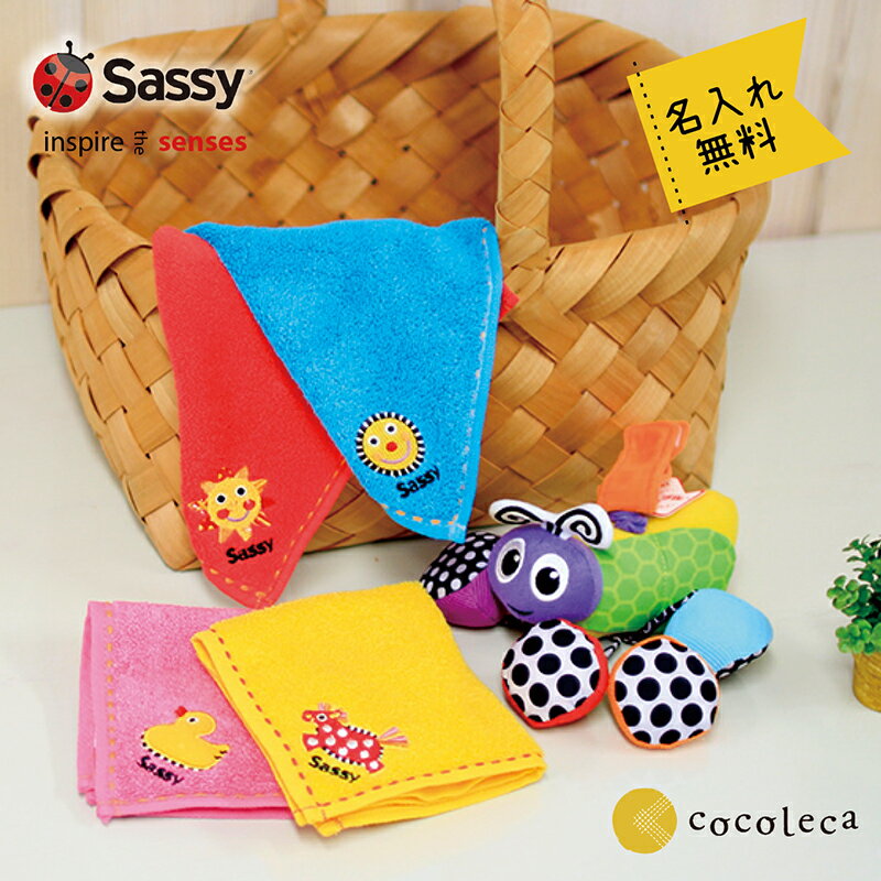 名入れ刺繍 無料 大人気 ハンドタオル 保育園◎ Sassy (サッシー) 名入れ おまとめ...