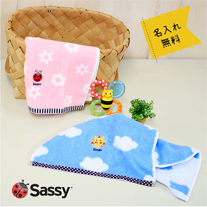 名入無料 フェイスタオル サッシー sassy 綿100% ギフト カラフル プレゼント 男の子 女の子 保育園 幼稚園 誕生日 プレゼント