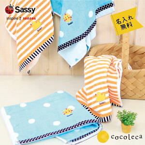出産祝い sassy(サッシー) バスタオル 名入れ刺繍 綿100% ギフト 男の子 女の子 プール 海