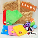 名入れ刺繍 無料 大人気 ハンドタオル 保育園◎ Sassy (サッシー) 名入れ おまとめ買い 綿100% 4色 25cm×25cm ホワイトデー お礼 お返し プチギフト 入園 入学 引っ越し 挨拶 おしゃれ シンプル メール便可