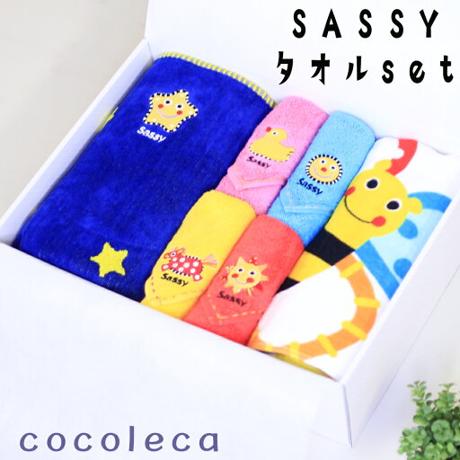 入園祝い 名入れ サッシー 出産祝い ブランケット バスタオル ハンドタオル 保育園 誕生日 子供用 sassy 綿100% ギフトセット カラフル プレゼント 男の子 女の子 入園祝い 名入れ サッシー 出産祝い ブランケット バスタオル ハンドタオル 保育園 誕生日 子供用 sassy 綿100% ギフトセット カラフル プレゼント 男の子 女の子