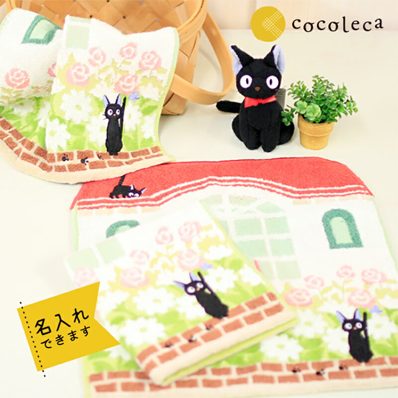 名入れ刺繍 魔女の宅急便 黒ジジ ハンドタオル ジブリ 花壇の散歩 花 綿100% 34cm×36cm ホワイトデー お礼 お返し プチギフト 入園 入学 おしゃれ シンプルのサムネイル