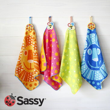 保育園に◎ Sassy(サッシー) 名入れ ループ付き ハンドタオル 綿100% 34cm×34cm ひも付き ホワイトデー お礼 お返し プチギフト 入園 入学 引っ越し 挨拶 おしゃれ カラフル プレゼント