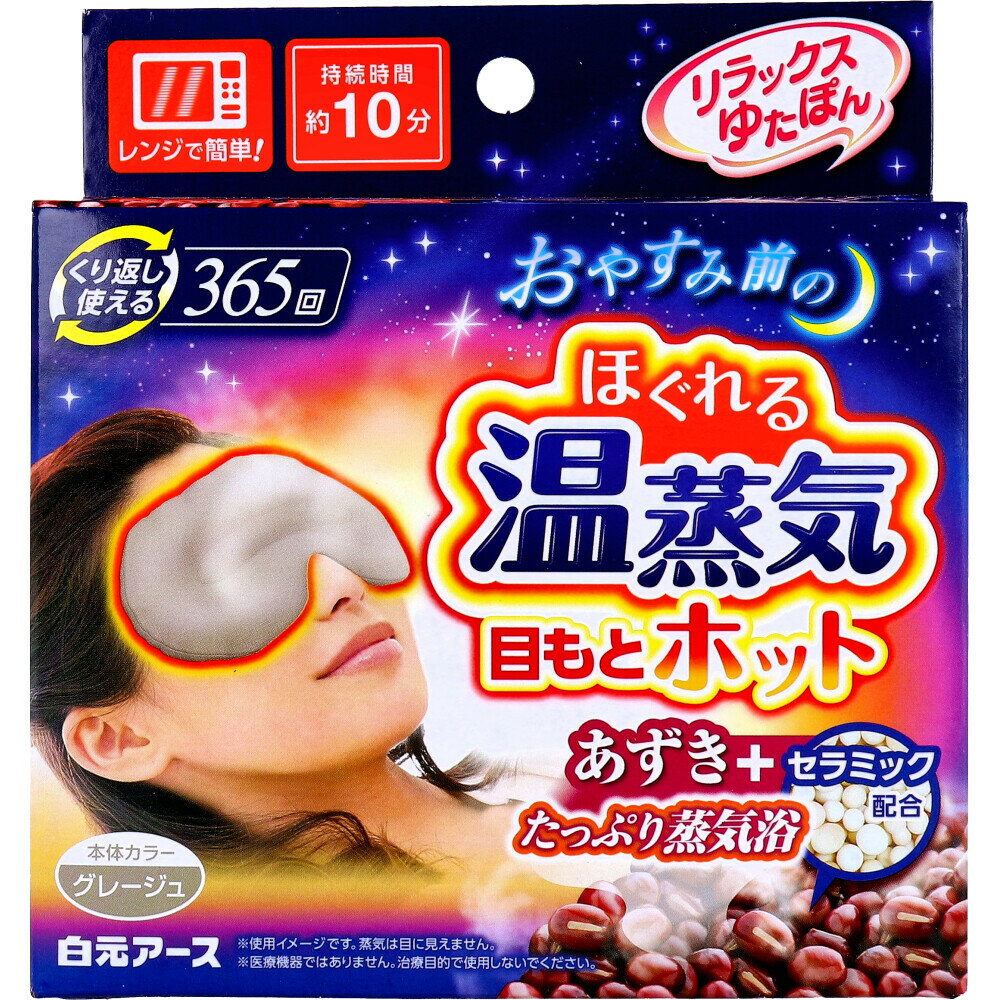 【まとめ買い】リラックスゆたぽん 目もとホット ほぐれる温蒸気 グレージュ 1個入