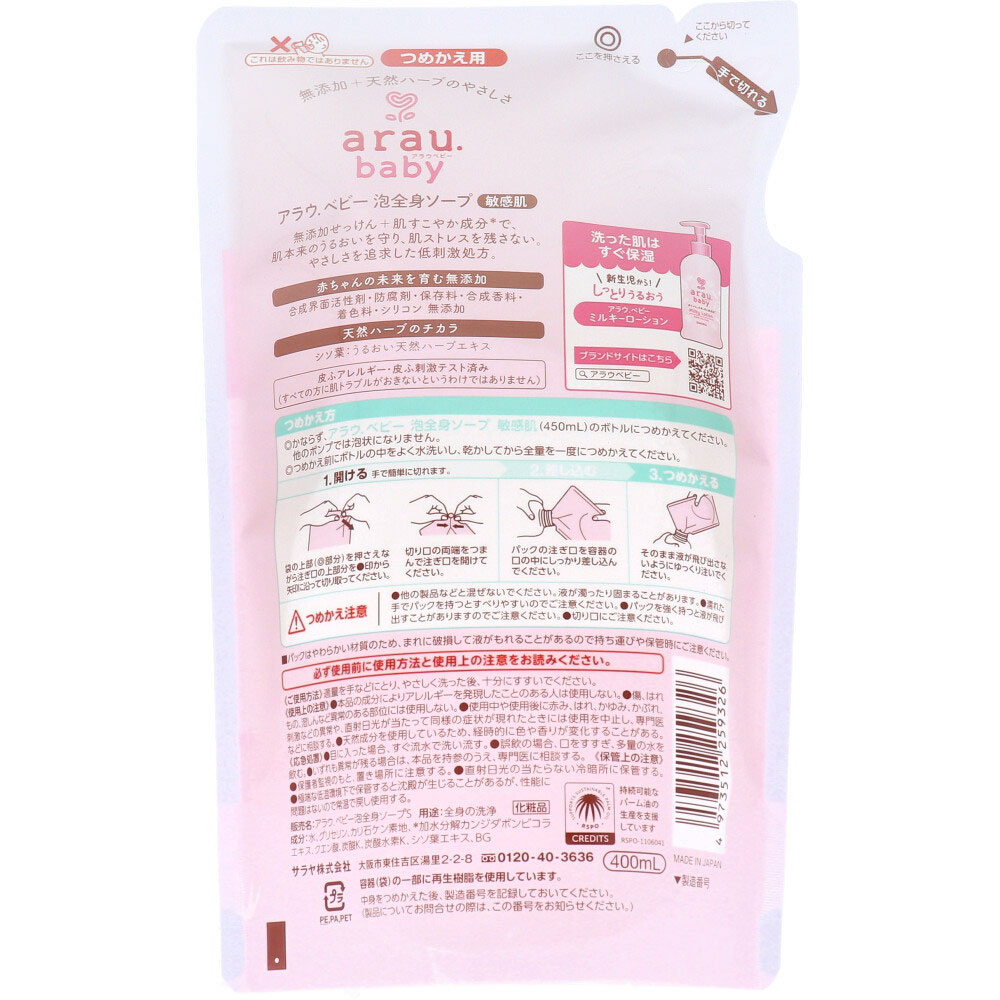 【まとめ買い】 アラウ.ベビー 泡全身ソープ 敏感肌 無香タイプ 詰替用 400mLまとめ買い 詰替え 詰替 詰替用 ストック