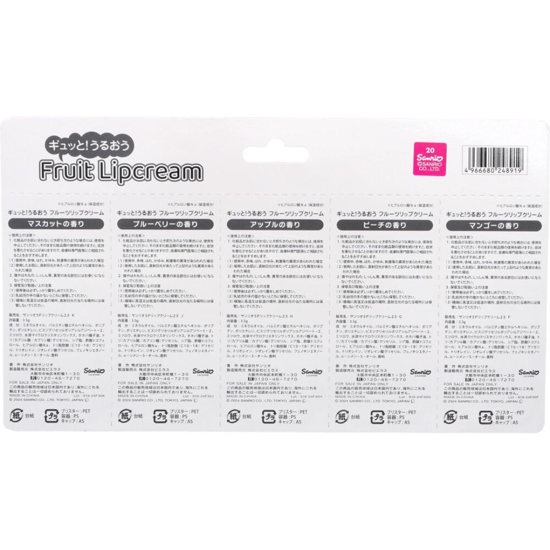 【まとめ買い】サンリオキャラクターズ ギュッと！うるおうフルーツリップクリーム 和柄 3.5g×5本入 サンリオ キティちゃん マイメロディ クロミ シナモン ポムポムプリン リップクリーム プレゼント